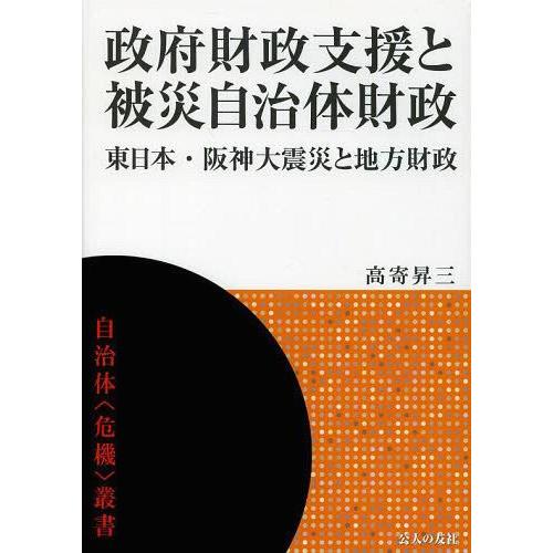 政府財政支援と被災自治体財政 東日本・阪神大震災と地方財政