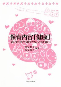  保育内容「健康」 遊びや生活から健やかな心と体を育む／重安智子(編者),安見克夫(編者)