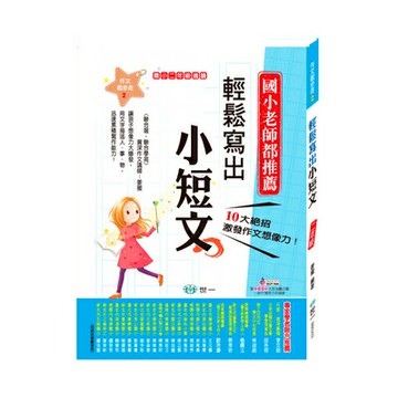 89 - 國小作文起步走2-輕鬆寫出小短文(二年級適讀) BB0202