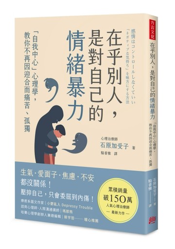 在乎別人， 是對自己的情緒暴力： 「自我中心」心理學，教你不再因迎合而痛苦[二手書_近全新]