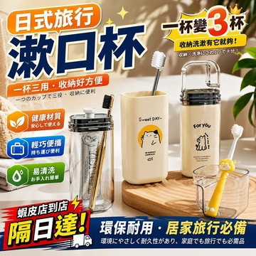臺灣出貨🔥日式旅行漱口杯 便攜牙杯 牙刷收納盒 旅行牙刷盒 三合一洗漱杯 洗漱收納盒 出差旅行必備 輕奢風 漱口杯組