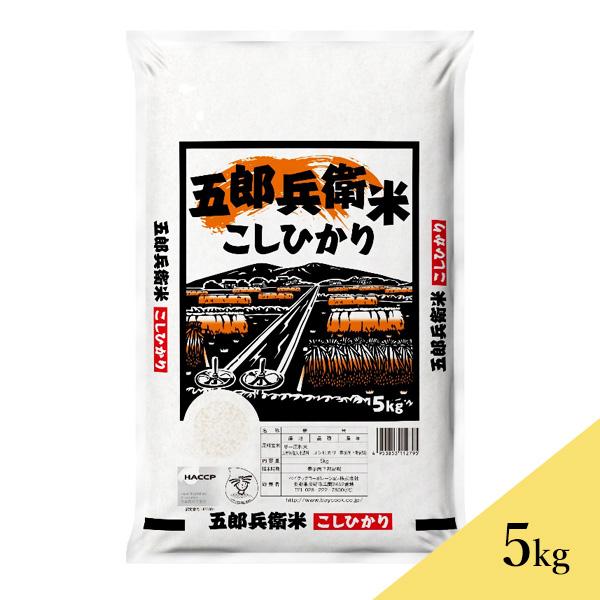 五郎兵衛米 こしひかり(５kg) 送料込（沖縄別途1,060円）