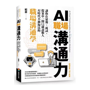 【957B】全新📕《AI職場溝通力：讓你在彙報、面試、提案中一開口就說服人.AI時代不被淘汰的職場溝通學》紀菲 著