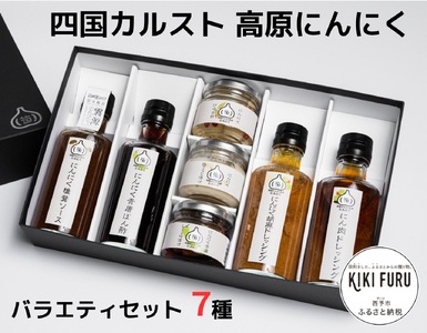 四国カルスト高原にんにくバラエティセット　７種