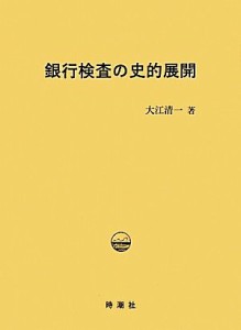  銀行検査の史的展開／大江清一