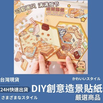隔日到貨/ 場景貼紙書 DIY貼紙書 創意貼紙 造景貼紙 安靜貼紙書 手帳貼紙 解壓貼紙 DIY貼紙 手作貼紙 交換禮物