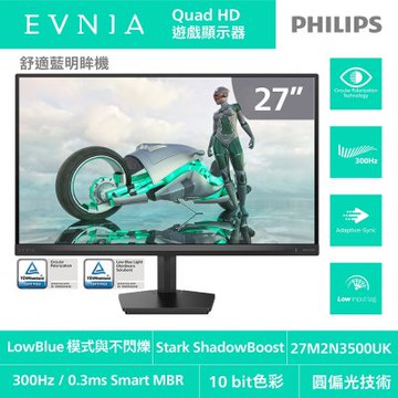 PHILIPS 27M2N3500UK 27型 IPS 2K 300Hz 電競螢幕(0.3ms/HDMI/抗藍光/零閃屏/HDR400)