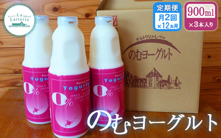 《月2回》のむヨーグルト900ml×3本