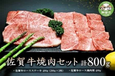 佐賀牛焼肉セット 800g (H066113)