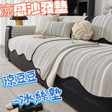 ❄️夏季必備❄️涼感豆豆冰絲沙發墊 涼感沙發罩 降溫防滑 涼感墊 沙發巾 簡約條紋 波浪邊設計 可機洗【雲朵居家】