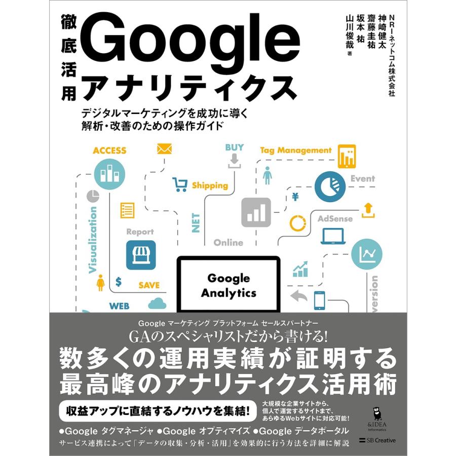 徹底活用 Google アナリティクス デジタルマーケティングを成功に導く解析・改善のための操作ガイド