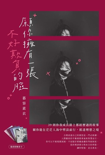 【電子書】願你擁有一張不好欺負的臉