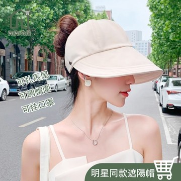 趙露思同款 升級版 扎馬尾防曬遮陽帽 遮陽帽 防曬帽 空頂帽 空頂防曬帽 抗UV 大帽沿 漁夫帽 登山帽 海灘帽 淘淘屋