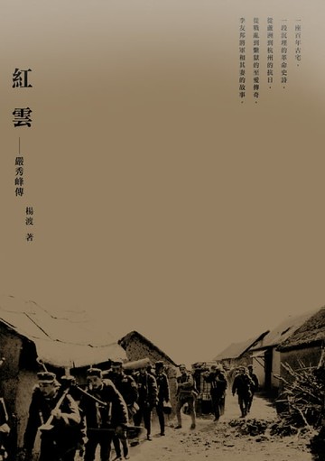 【電子書】紅雲：嚴秀峰傳