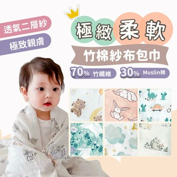 【熱銷萬件】紗布巾 嬰兒包巾 包巾【柔軟竹纖維】紗布浴巾 紗布被 哺乳巾 新生兒包巾 紗布包巾【一巾多用】 交換禮物