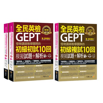☀經典套書☀ 怪物講師教學團隊的GEPT全民英檢初級10回模擬試題+解析(初試+複試)/ 怪物講師教學團隊(台灣) 我識出版教育集團 官方直營店