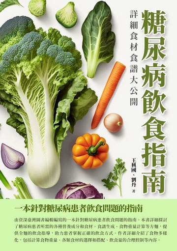 【電子書】糖尿病飲食指南：詳細食材食譜大公開