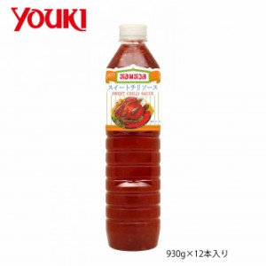 YOUKI ユウキ食品 スイートチリソース 930g×12本入り 210300  程良い酸味がクセになる味わいのチリソースです