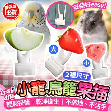 ❤️必買❤️ 小寵鳥籠果插 鳥用水果插 鸚鵡水果叉 鳥用餵食器 倉鼠果插 食物固定器 鳥用品 寵物用品 小寵用品 水果叉