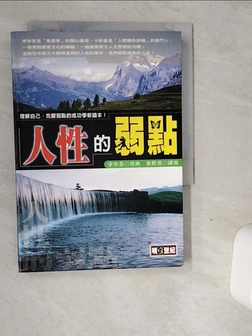 【書寶二手書T8／心理_VDY】人性的弱點_原價240_東野君, 李宗吾