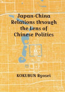  英文　Ｊａｐａｎ‐Ｃｈｉｎａ　Ｒｅｌａｔｉｏｎｓ　ｔｈｒｏｕｇｈ　ｔｈｅ　Ｌｅｎｓ　ｏｆ　Ｃｈｉｎｅｓｅ　Ｐｏｌｉｔｉ