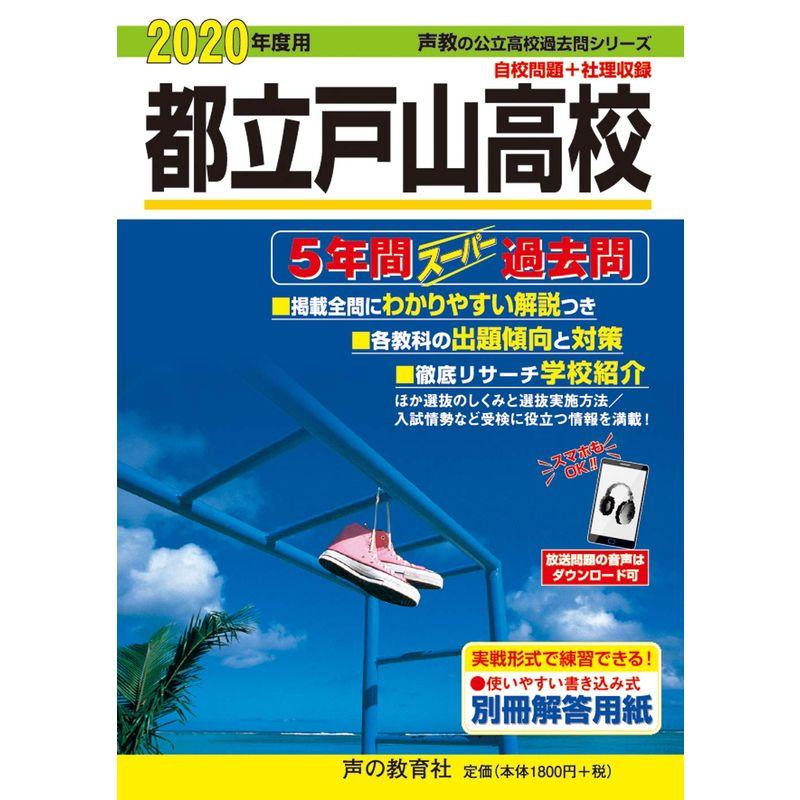 255都立戸山高校 2020年度用 5年間スーパー過去問 (声教の公立高校過去問シリーズ)