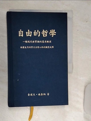 【書寶二手書T1／哲學_RDT】自由的哲學 : 一種現代世界觀的基本概述依據自然科學方法對心性的觀察成果_魯道夫.施泰納(Rudolf Steiner)著; 王俊譯