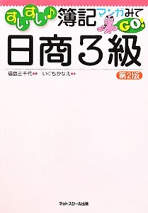  すいすい簿記　マンガみてＧＯ！日商３級／福島三千代，いぐちかなえ