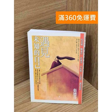 【雷根360免運】【送贈品】遇見未知的自己 #八成新 #九成新【P-U2980】