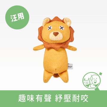 【DADWAYPET】FAD+日本無毒認證玩具|小獅子