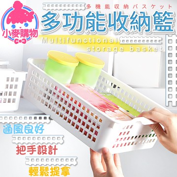 多功能收納籃 收納籃 網格收納籃 置物籃 收納盒 置物盒 收納 抽屜收納 網格籃 收納筐 把手款【小麥購物】【C252】
