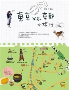 東京V.S.京都，小旅行【二手書_良好】TAAZE讀冊生活