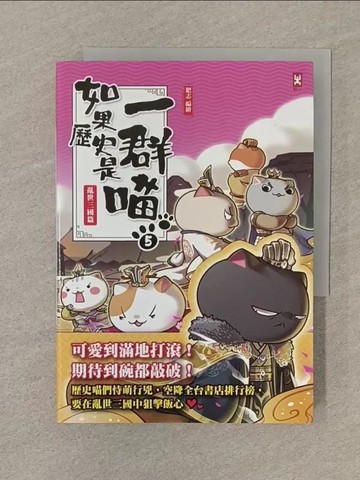 【書寶二手書T1／歷史_SOH】如果歷史是一群喵(5)：亂世三國篇【萌貓漫畫學歷史】_肥志