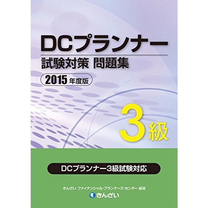 ２０１５年度版 ＤＣプランナー３級試験対策問題集