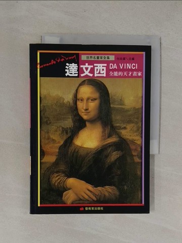 【書寶二手書T1／藝術_YC7】全能的天才畫家-達文西_何政廣