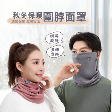 台灣現貨 掛耳面罩 保暖面罩 脖圍 圍脖保暖 防風面罩 防寒頭套 防寒面罩 面罩 圍巾 披肩 保暖 圍脖 口罩