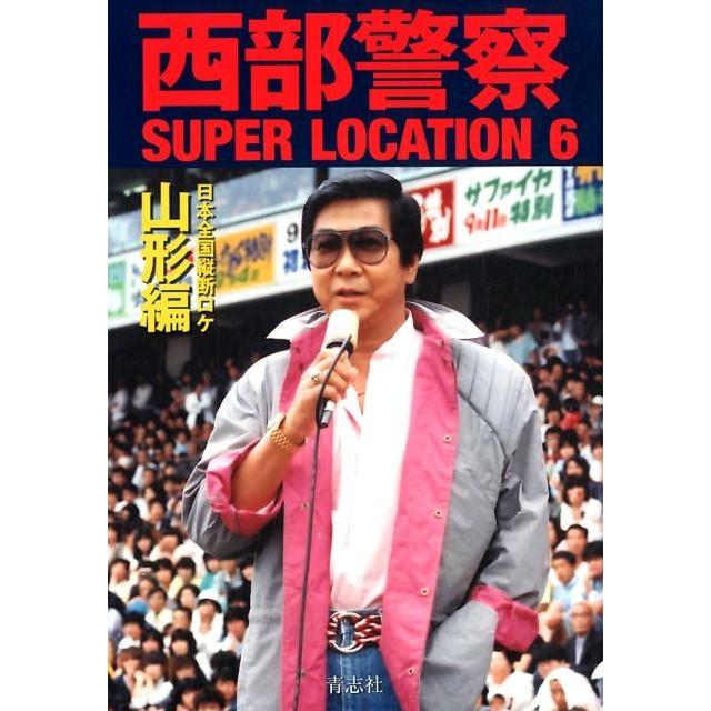 西部警察SUPER LOCATION