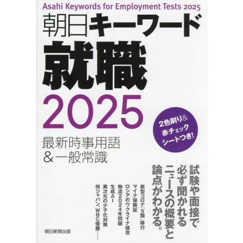 朝日キーワード就職最新時事用語 一般常識