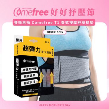 Comefree康芙麗 超彈力萊卡護腰(1入)-台灣製造