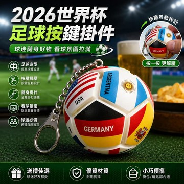 台灣發貨 2026世界盃足球按壓鑰匙圈 12國國旗解壓掛件 足球周邊玩具 足球解壓按鍵 世界杯足球掛件 男生禮物 禮物