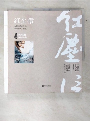【書寶二手書T3／攝影_QDW】紅塵信_簡體_當小時