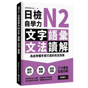 日檢自學力N2文字、語彙、文法、讀解：為自學備考者打造的完全指南【優質新書】