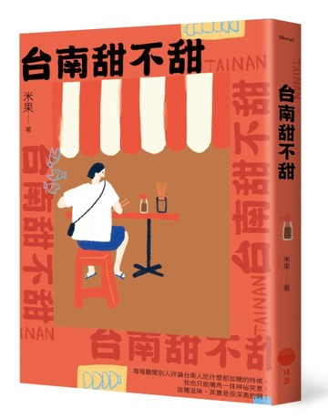 台南甜不甜[二手書_近全新]