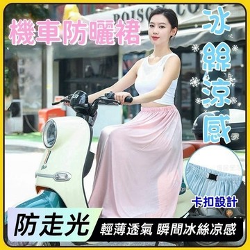台灣出貨 防走光機車防曬裙 冰絲防晒裙 騎車防曬裙 涼感透氣 防風裙 半身圍裙 防曬圍裙 機車遮陽裙 防風圍裙 騎車