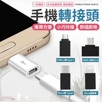 Type-C Lightning 轉接頭 micro USB type c 8Pin 轉換頭 轉接 快充 typec 【Z006】