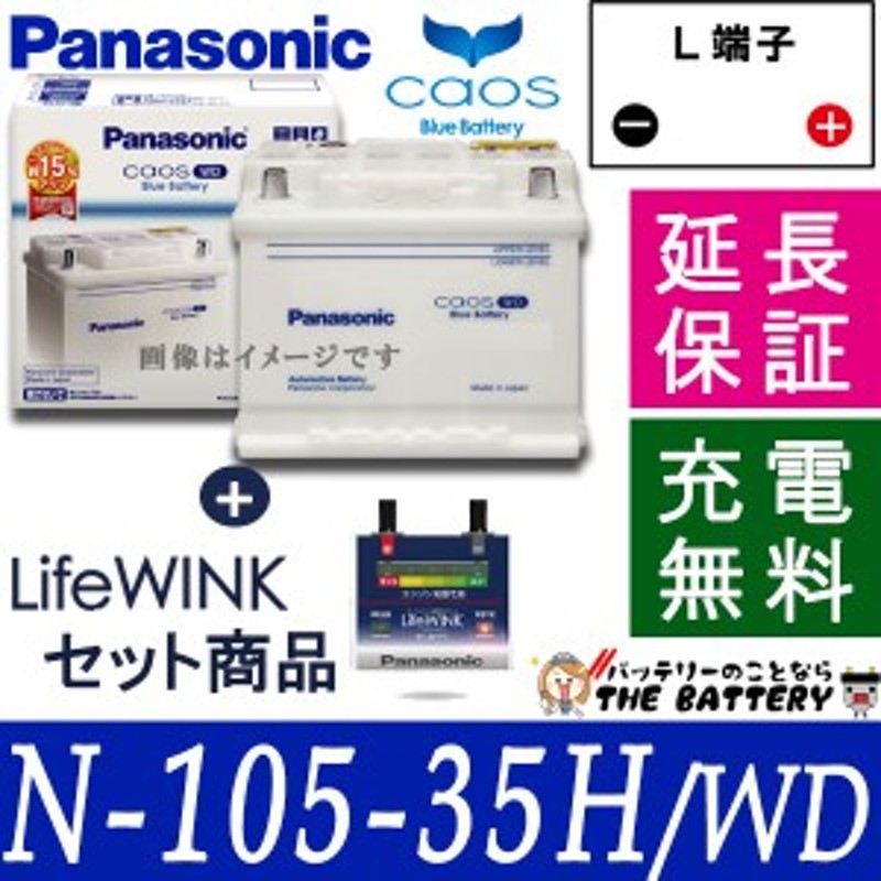 保証付 105 35h Wd 寿命判定ユニット Life Winkセット 欧州車用 Caos カオス バッテリー 通販 Lineポイント最大1 0 Get Lineショッピング