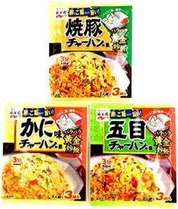 永谷園 チャーハンの素 人気3種セット ｢焼豚チャーハンの素 1人前×3袋入｣ ｢かに味チャーハンの素 1人前×3袋入｣ ｢五目