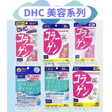 東京都🇯🇵日本代購【現貨√免運√開發票】DHC 美容系列 膠原蛋白 保濕神經胺酸 保濕酰胺