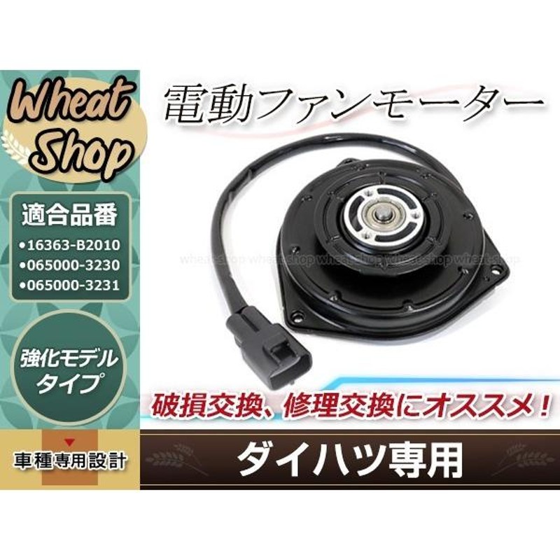 最前線の 社外新品 電動ファンモーター ミラ L275S L285S V ミラココア L675S L685S 16363-B2010 