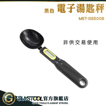 GUYSTOOL 非供交易使用 電子湯匙秤 秤重湯匙 小電子秤 秤電子秤 計量勺 烘焙量勺 MET-DS500B 食物秤